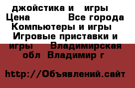 X box 360   4 джойстика и 2 игры. › Цена ­ 4 000 - Все города Компьютеры и игры » Игровые приставки и игры   . Владимирская обл.,Владимир г.